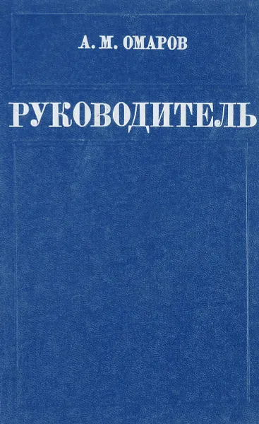 Обложка книги Руководитель, А.М. Омаров