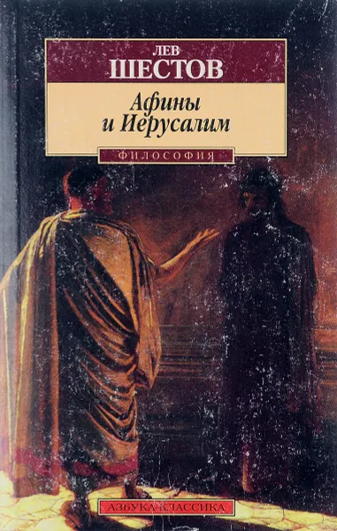 Обложка книги Афины и Иерусалим, Шестов Лев Исаакович