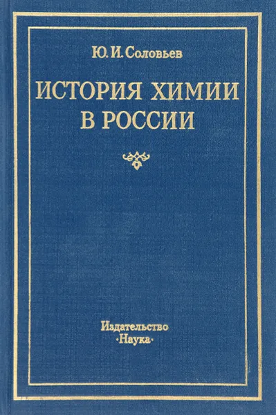 Обложка книги История химии в России, Ю. И. Соловьев