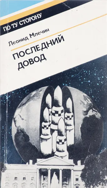 Обложка книги Последний довод, Млечин Л.