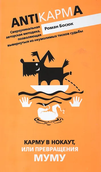 Обложка книги Карму в нокаут, или Превращения Муму, Р.В. Босюк