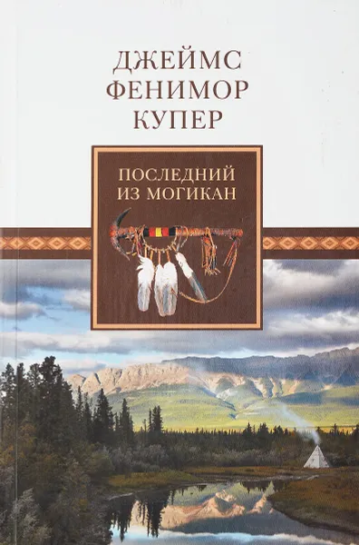 Обложка книги Последний из могикан, Купер Ф.