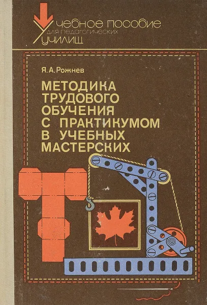 Обложка книги Методика трудового обучения с практикумом в учебных мастерских, Рожнев Я.А.