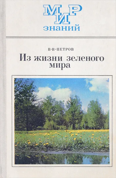Обложка книги Из жизни зеленого мира, Владимир Петров