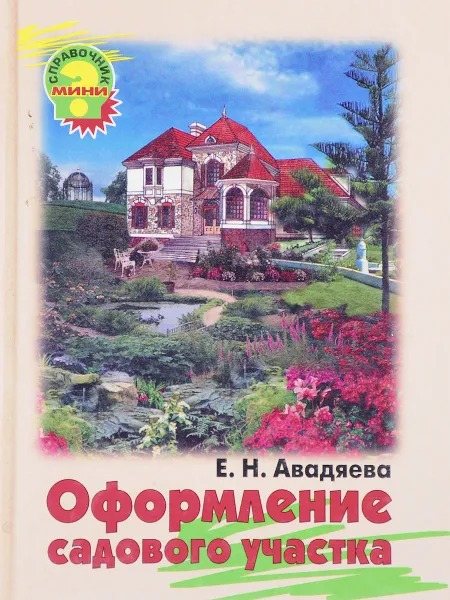 Обложка книги Оформление садового участка, Е.Н.Авадяева