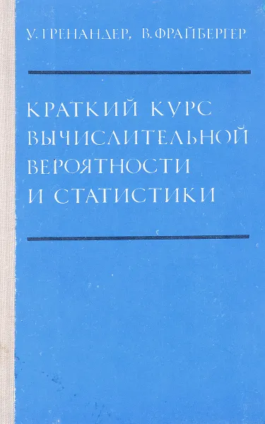 Обложка книги Краткий курс вычислительной вероятности и статистики, У.Гренандер, В.Фрайбергер