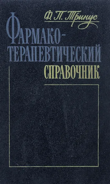 Обложка книги Фармако-терапевтический справочник, Тринус Федор Петрович