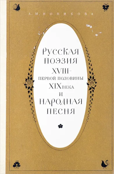 Обложка книги Русская поэзия XVIII - первой половины XIX века и народная песня, А.М.Новикова