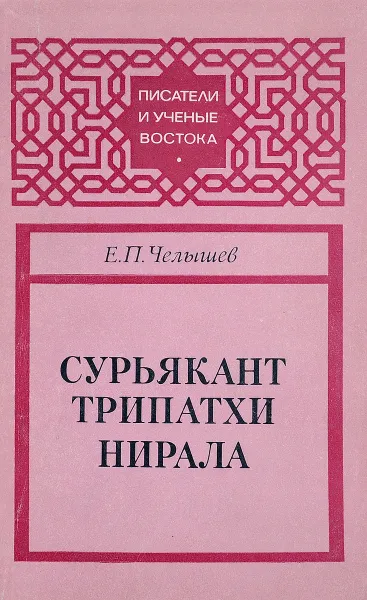 Обложка книги Сурьякант Трипатхи Нирала, Е.П.Челышев