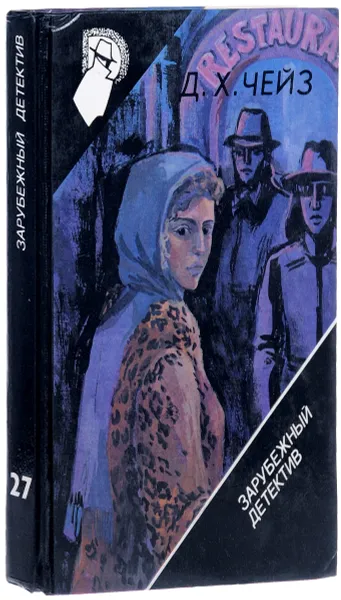 Обложка книги Это серьезно. Червяк в яблоке. И вы будете редактором отдела, Д. Х. Чейз