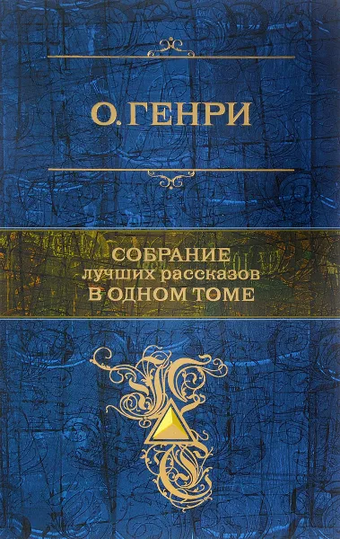 Обложка книги О. Генри. Собрание лучших рассказов в одном томе, О. Генри