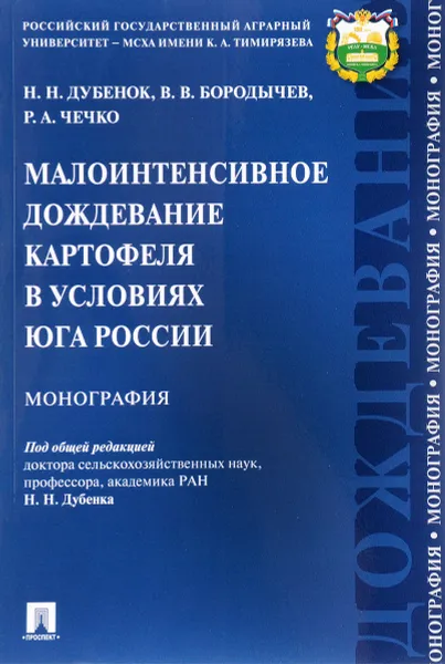 Обложка книги Малоинтенсивное дождевание картофеля в условиях юга России, Н. Н. Дубенок, В. В. Бородычев, Р. А. Чечко