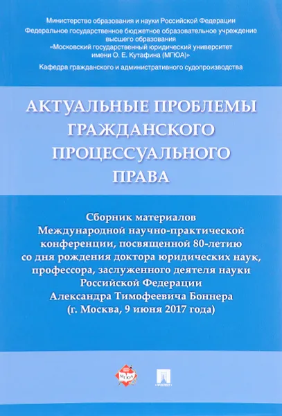 Обложка книги Актуальные проблемы гражданского процессуального права, С. М. Михайлов, А. И. Щукин