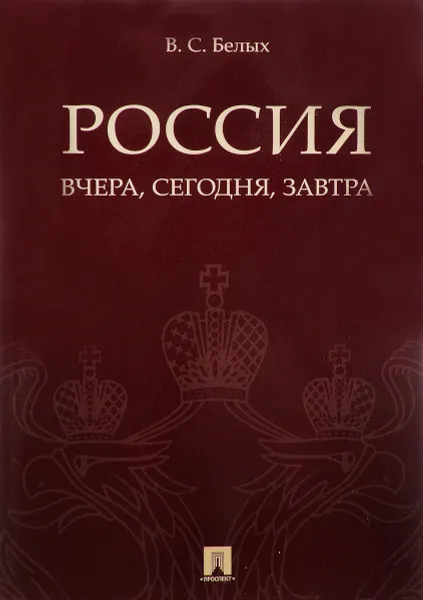 Обложка книги Россия. Вчера, сегодня, завтра, В. С. Белых