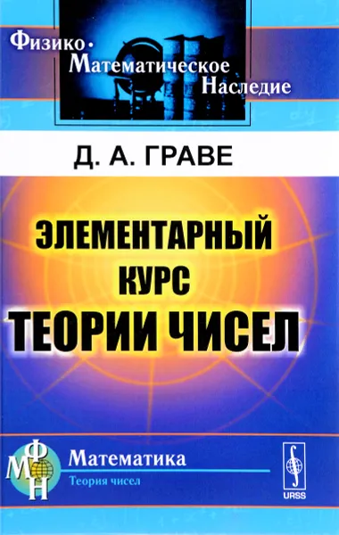 Обложка книги Элементарный курс теории чисел, Д. А. Граве