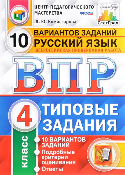 Обложка книги Русский язык. 4 класс. Всероссийская проверочная работа. 10 вариантов. Типовые задания, Л. Ю. Комиссарова