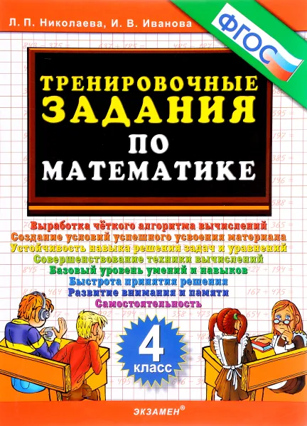 Обложка книги Математика. 4 класс. Тренировочные задания, Л. П. Николаева, И. В. Иванова