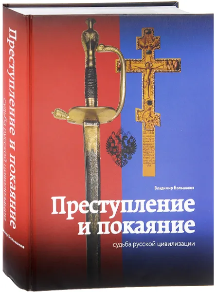 Обложка книги Преступление и покаяние. Судьба русской цивилизации, Владимир Большаков