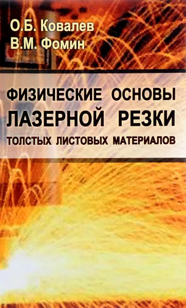 Обложка книги Физические основы лазерной резки толстых листовых материалов, О. Б. Ковалев, В. М. Фомин