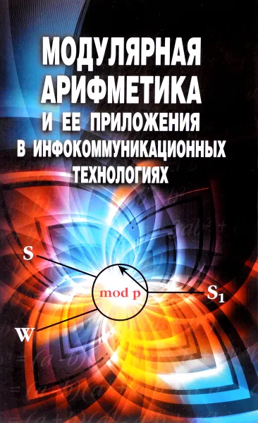 Обложка книги Модулярная арифметика и ее приложения в инфокоммуникационных технологиях, Николай Червяков,Андрей Коляда,Павел Ляхов,Михаил Бабенко,Ирина Лавриненко,Антон Лавриненко