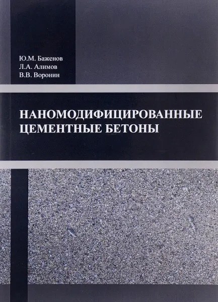 Обложка книги Наномодифицированные цементные бетоны, Ю. М. Баженов, Л. А. Алимов, В. В. Воронин