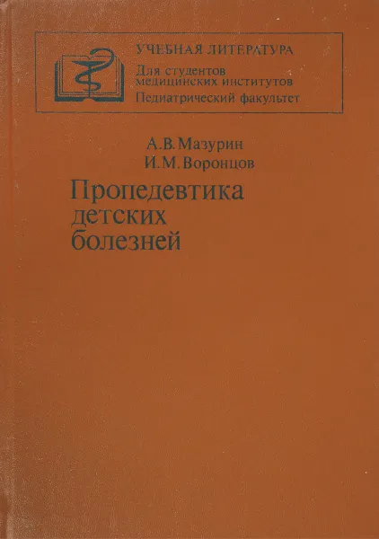 Обложка книги Пропедевтика детских болезней, Мазурин А. В., Воронцов И. М.
