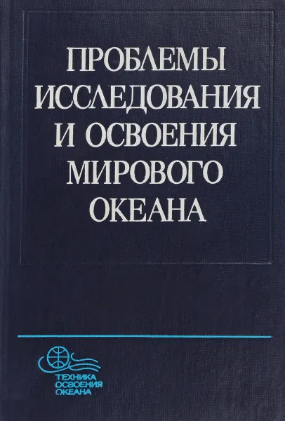 Обложка книги Проблемы исследования и освоения мирового океана, ред. А.И. Вознесенского