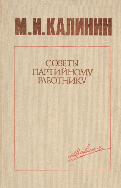 Обложка книги Советы партийному работнику., Калинин М.