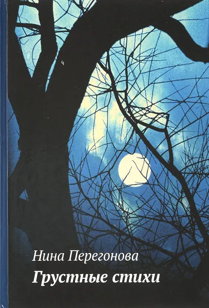 Обложка книги Грустные стихи. 1950-1995 гг., Нина Перегонова