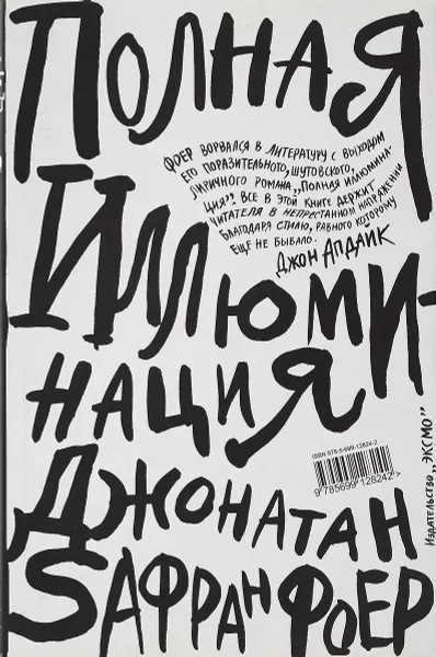 Обложка книги Полная иллюминация, Джонатан Сафран Фоер