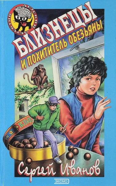 Обложка книги Близнецы и похититель обезьяны, Иванов С.