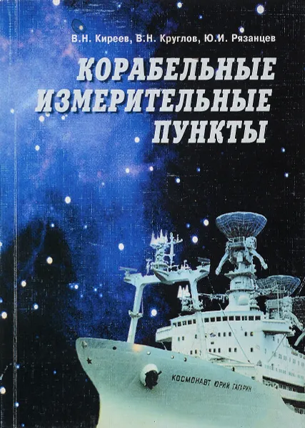 Обложка книги Корабельные измерительные пункты, Киреев В., Круглов В., Рязанцев Ю.