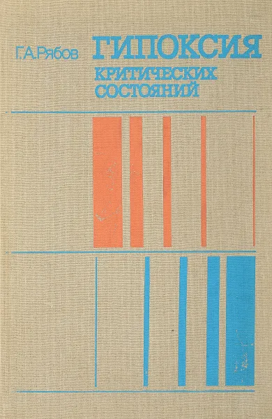 Обложка книги Гипоксия критических состояний, Г.А. Рябов