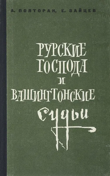 Обложка книги Русские господа и вашингтонские судьи, А. Полторак, Е. Зайцев