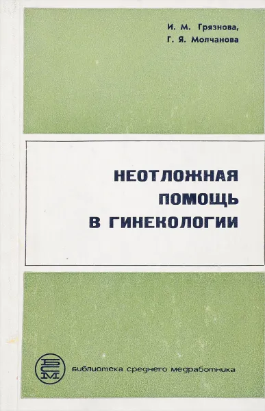 Обложка книги Неотложная помощь в гинекологии, Грязнова И., Молчанова Г.