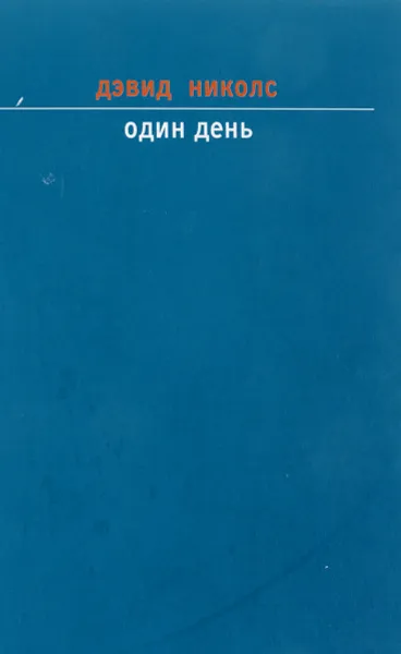 Обложка книги Один день, Николс Д.