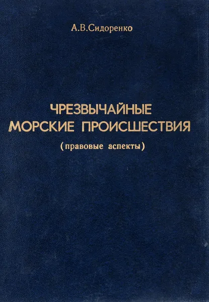 Обложка книги Чрезвычайные морские происшествия. Правовые аспекты, А.В. Сидоренко