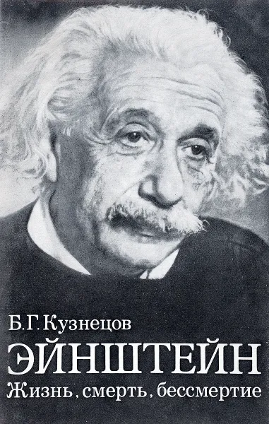Обложка книги Эйнштейн. Жизнь, смерть, бессмертие, Кузнецов Б.Г.