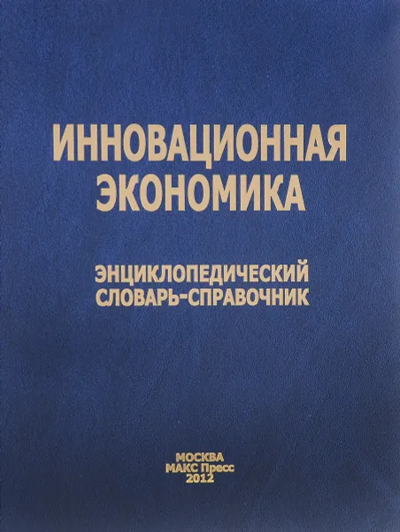 Обложка книги Инновационная экономика. Энциклопедический словарь-справочник, Комков Н.И. и др.