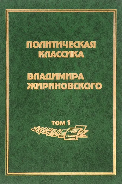 Обложка книги Политическая классика Владимира Жириновского. Том 1. О судьбах России, Владимир Жириновский