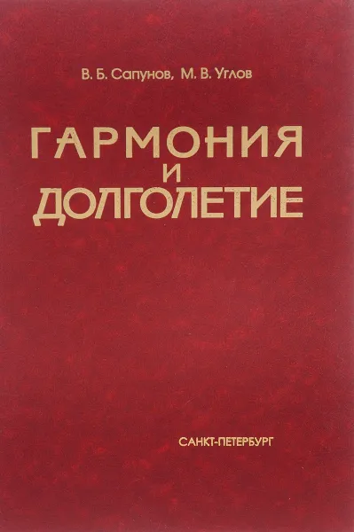 Обложка книги Гармония и долголетие до 104-го года жизни, В. Б. Сапунов, М. В. Углов