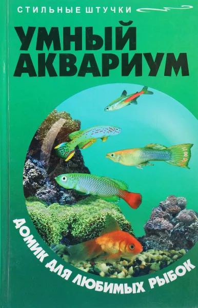 Обложка книги Умный аквариум. Домик для любимых рыбок, Жадько Е. Г.