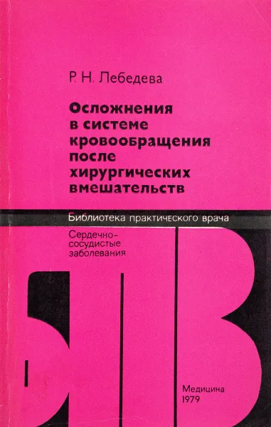 Обложка книги Осложнения в системе кровообращения после хирургических, Лебедева Р. Н.