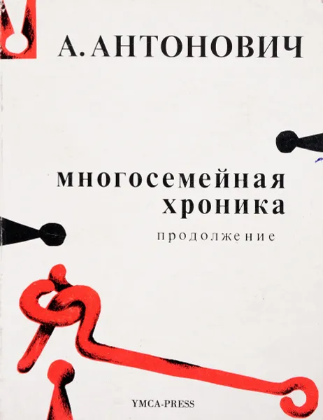 Обложка книги Многосемейная хроника, А. Антонович