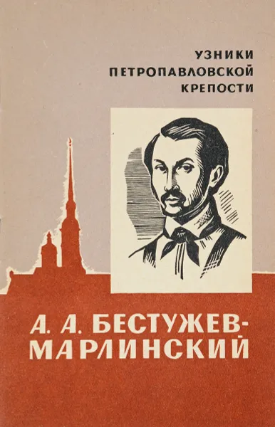 Обложка книги А. А. Бестужев-Марлинский, И. Смирнов