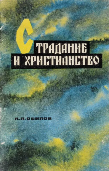 Обложка книги Страдание и христианство, А. А. Осипов