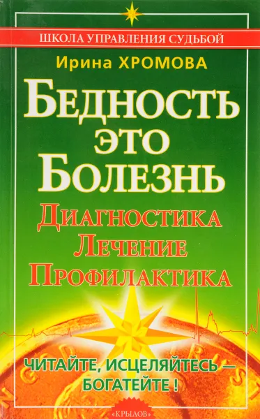 Обложка книги Бедность - это болезнь. Диагностика, лечение, профилактика, Хромова И.