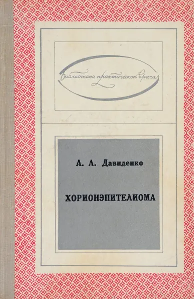 Обложка книги Хорионэпителиома, Давиденко А. А.