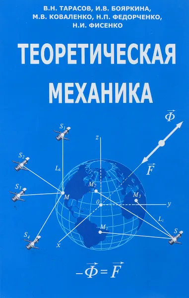 Обложка книги Теоретическая механика. Учебное пособие, Н.В. Тарасов, И.В. Бояркина, М.В. Коваленко