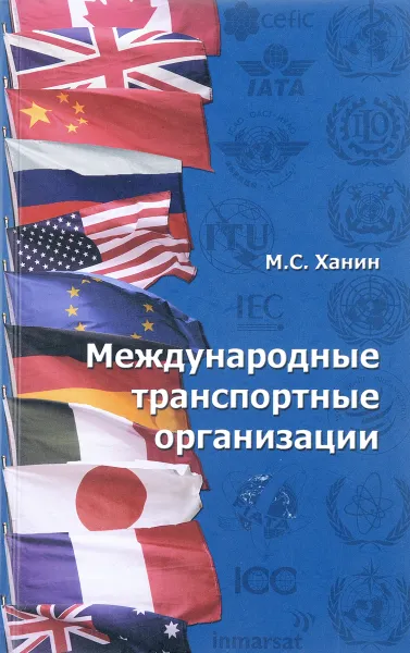 Обложка книги Международные транспортные организаци, М.С. Ханин